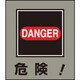 099020 [緑十字 イラストステッカー標識 危険! 120×100mm 5枚組 PET]