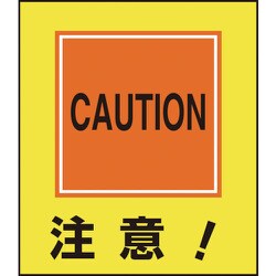 099021 [緑十字 イラストステッカー標識 注意! 120×100mm 5枚組 PET]