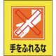 099023 [緑十字 イラストステッカー標識 手をふれるな 120×100mm 5枚組 PET]
