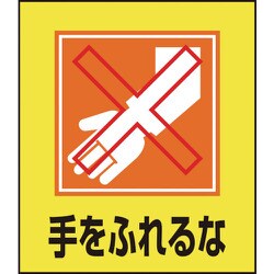 099023 [緑十字 イラストステッカー標識 手をふれるな 120×100mm 5枚組 PET]