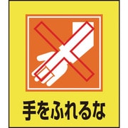 099023 [緑十字 イラストステッカー標識 手をふれるな 120×100mm 5枚組 PET]