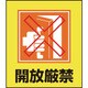099026 [緑十字 イラストステッカー標識 開放厳禁 120×100mm 5枚組 PET]
