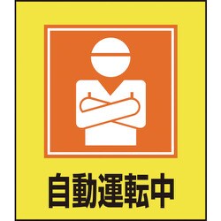 099028 [緑十字 イラストステッカー標識 自動運転中 120×100mm 5枚組 PET]