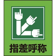 099029 [緑十字 イラストステッカー標識 指差呼称 120×100mm 5枚組 PET]