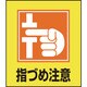 099037 [緑十字 イラストステッカー標識 指づめ注意 120×100mm 5枚組 PET]