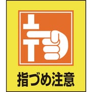 099037 [緑十字 イラストステッカー標識 指づめ注意 120×100mm 5枚組 PET]