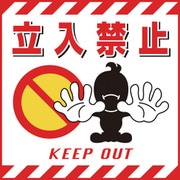100001 [緑十字 吊り下げ標識用シート 立入禁止 430×430mm コート紙]