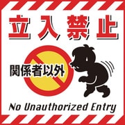 100002 [緑十字 吊り下げ標識用シート 関係者以外立入禁止 430×430mm コート紙]