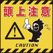 100003 [緑十字 吊り下げ標識用シート 頭上注意 430×430mm コート紙]