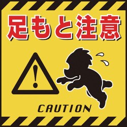 100004 [緑十字 吊り下げ標識用シート 足もと注意 430×430mm コート紙]