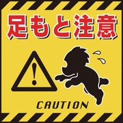 100004 [緑十字 吊り下げ標識用シート 足もと注意 430×430mm コート紙]