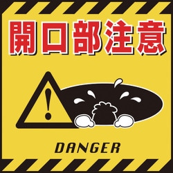 100006 [緑十字 吊り下げ標識用シート 開口部注意 430×430mm コート紙]