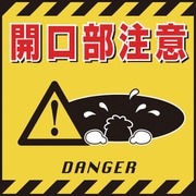 100006 [緑十字 吊り下げ標識用シート 開口部注意 430×430mm コート紙]