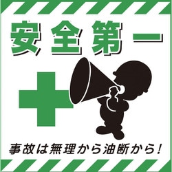 100007 [緑十字 吊り下げ標識用シート 安全第一・事故は無理から 430×430mm 紙]
