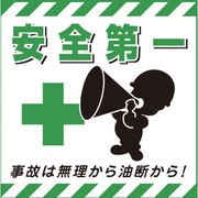 100007 [緑十字 吊り下げ標識用シート 安全第一・事故は無理から 430×430mm 紙]