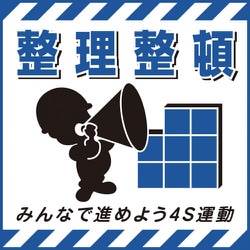 100008 [緑十字 吊り下げ標識用シート 整理整頓・進めよう4S運動 430×430mm 紙]