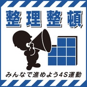 100008 [緑十字 吊り下げ標識用シート 整理整頓・進めよう4S運動 430×430mm 紙]