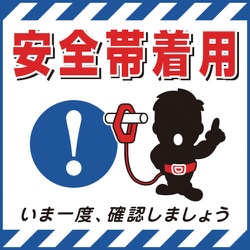 100009 [緑十字 吊り下げ標識用シート 安全帯着用・いま一度確認 430×430mm 紙]