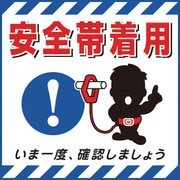 100009 [緑十字 吊り下げ標識用シート 安全帯着用・いま一度確認 430×430mm 紙]