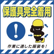 100010 [緑十字 吊り下げ標識用シート 保護具完全着用・適した服装 430×430mm 紙]