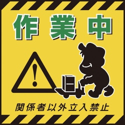 100012 [緑十字 吊り下げ標識用シート 作業中・関係者以外立入禁止 430×430mm 紙]