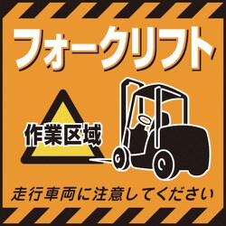100014 [緑十字 吊り下げ標識用シート フォークリフト作業区域 430×430mm 紙]