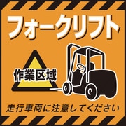 100014 [緑十字 吊り下げ標識用シート フォークリフト作業区域 430×430mm 紙]