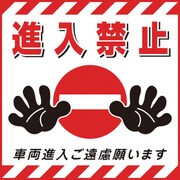 100017 [緑十字 吊り下げ標識用シート 進入禁止・車両進入ご遠慮 430×430mm 紙]
