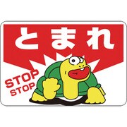 101003 [緑十字 路面用標識 とまれ・STOP 300×450mm 軟質エンビ 裏面糊付]