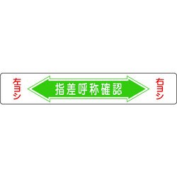 101005 [緑十字 路面用標識 指差呼称確認・右ヨシ左ヨシ 150×900 エンビ 裏面糊付]