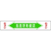 101005 [緑十字 路面用標識 指差呼称確認・右ヨシ左ヨシ 150×900 エンビ 裏面糊付]