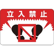 101007 [緑十字 路面用標識 立入禁止 300×450mm 軟質エンビ 裏面糊付]