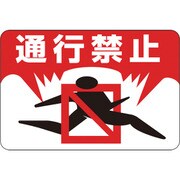 101008 [緑十字 路面用標識 通行禁止 300×450mm 軟質エンビ 裏面糊付]