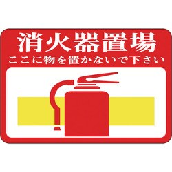 101019 [緑十字 路面用標識 消火器置場・ここに物を 300×450 軟質エンビ 裏面糊付]