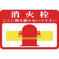 101020 [緑十字 路面用標識 消火栓・ここに物を 300×450mm 軟質エンビ 裏面糊付]