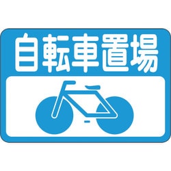 101021 [緑十字 路面用標識 自転車置場 300×450mm 軟質エンビ 裏面糊付]