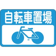 101021 [緑十字 路面用標識 自転車置場 300×450mm 軟質エンビ 裏面糊付]