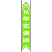 101022 [緑十字 路面用標識 見学者通路 900×150mm 軟質エンビ 裏面糊付]