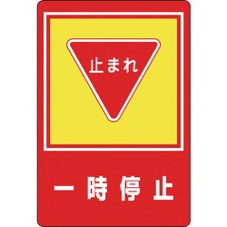 101027 [緑十字 路面用標識 一時停止・止まれ 900×600mm 軟質エンビ 裏面糊付]