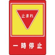 101027 [緑十字 路面用標識 一時停止・止まれ 900×600mm 軟質エンビ 裏面糊付]