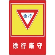 101028 [緑十字 路面用標識 徐行厳守 900×600mm 軟質エンビ 裏面糊付]