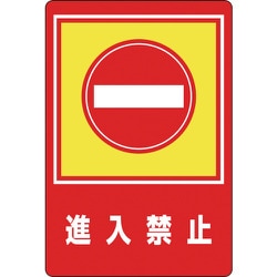 101029 [緑十字 路面用標識 進入禁止 900×600mm 軟質エンビ 裏面糊付]