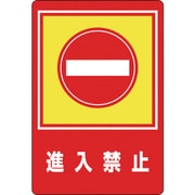 101029 [緑十字 路面用標識 進入禁止 900×600mm 軟質エンビ 裏面糊付]