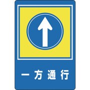 101030 [緑十字 路面用標識 一方通行↑ 900×600mm 軟質エンビ 裏面糊付]