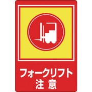 101031 [緑十字 路面用標識 フォークリフト注意 900×600mm 軟質エンビ 裏面糊付]