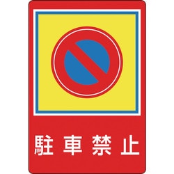 101037 [緑十字 路面用標識 駐車禁止 900×600mm 軟質エンビ 裏面糊付]