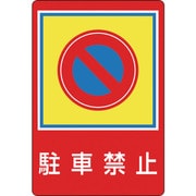 101037 [緑十字 路面用標識 駐車禁止 900×600mm 軟質エンビ 裏面糊付]
