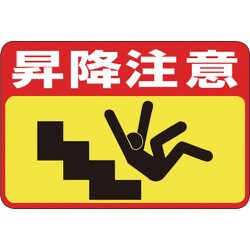 101042 [緑十字 路面用標識 昇降注意 300×450mm 軟質エンビ 裏面糊付]