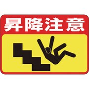 101042 [緑十字 路面用標識 昇降注意 300×450mm 軟質エンビ 裏面糊付]