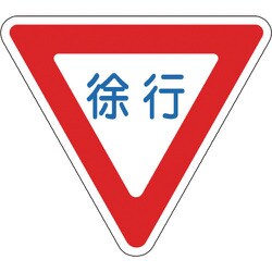 101109 [緑十字 路面用標識 徐行 800mm三角 軟質エンビ 裏面糊付]
